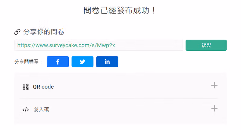 「問卷已經發布成功!」頁面提供問卷網址、社群分享鈕、QR code 與嵌入碼