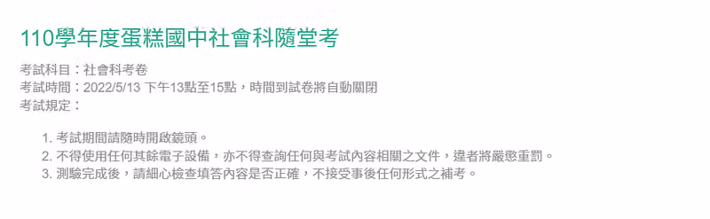 歡迎頁標題為 110 學年度蛋糕國中社會科隨堂考,載明考試時間與三項考試規定