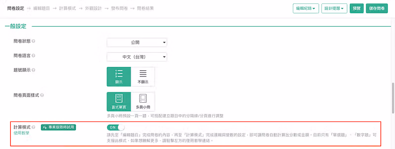 問卷設定的一般設定頁,紅框標示「計算模式」開關已切為 ON