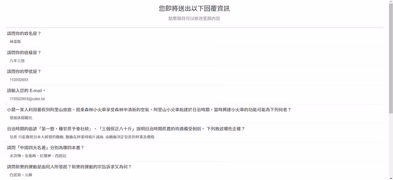 送出前的確認頁「您即將送出以下回覆資訊」,逐題列出姓名、班級、學號與答案