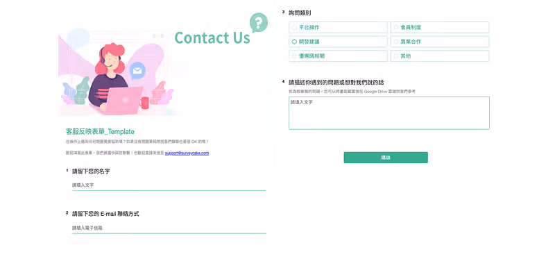客服反映表單範本:Contact Us 插圖,填姓名與 E-mail、選詢問類別並描述問題