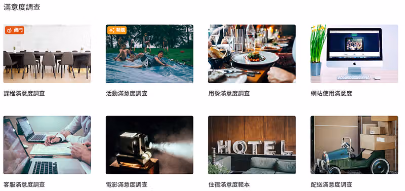 問卷範本