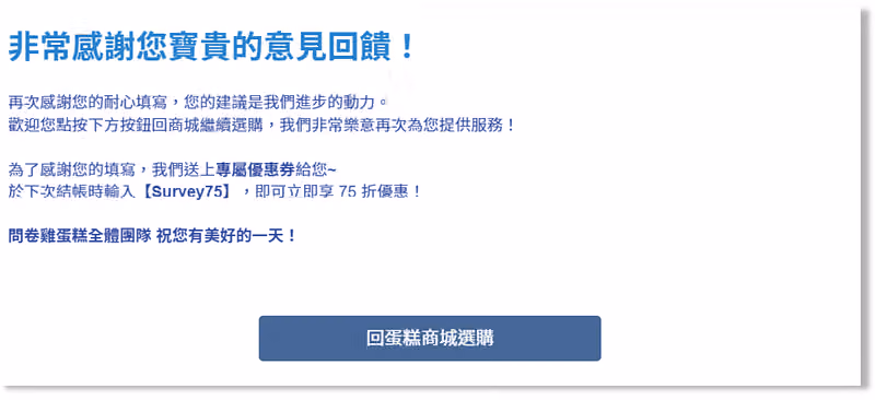 自訂感謝頁範例,寫著非常感謝您寶貴的意見回饋,附專屬優惠券 Survey75 與「回蛋糕商城選購」按鈕
