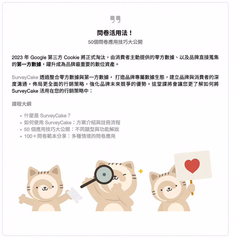 問卷引言「問卷活用法!50 個問卷應用技巧大公開」,含課程說明、課程大綱與貓咪插圖