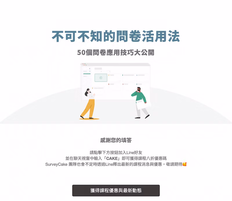自訂感謝頁引導加 Line 好友並輸入「CAKE」領八折碼,下方為獲得課程優惠按鈕