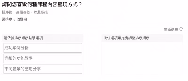 排序題應用-學生喜歡的課程呈現方式