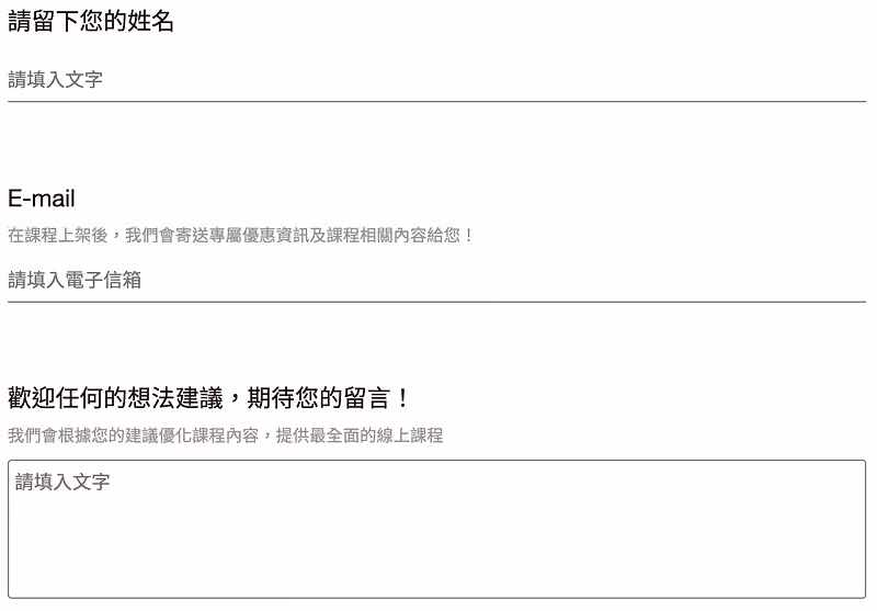 問卷末段的姓名、E-mail 與想法建議欄位,說明課程上架後將寄送專屬優惠資訊