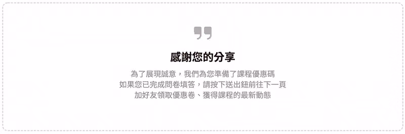 引言題應用-提供填答獎勵誘因,增加填答率