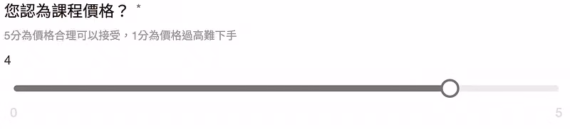 數字滑桿題「您認為課程價格?」,刻度 0 到 5,目前拉到 4 分