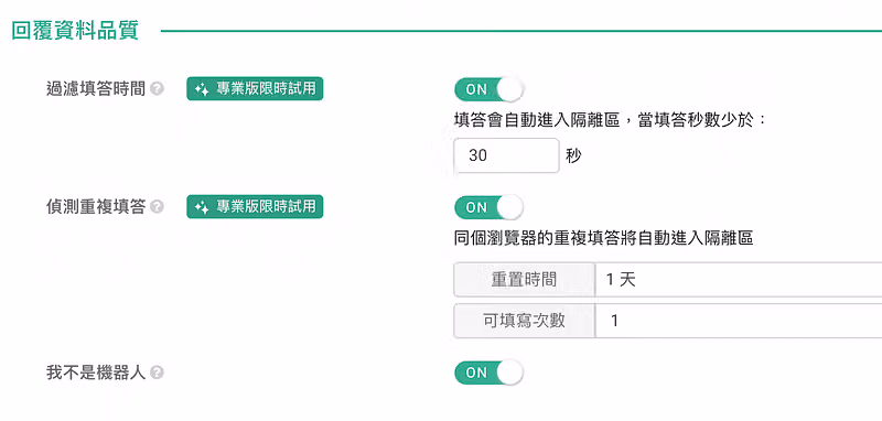 問卷設定中過濾填答時間、偵測重複填答、我不是機器人皆開啟,秒數門檻 30 秒