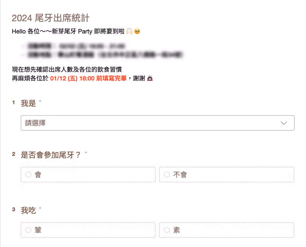 尾牙出席統計問卷範例