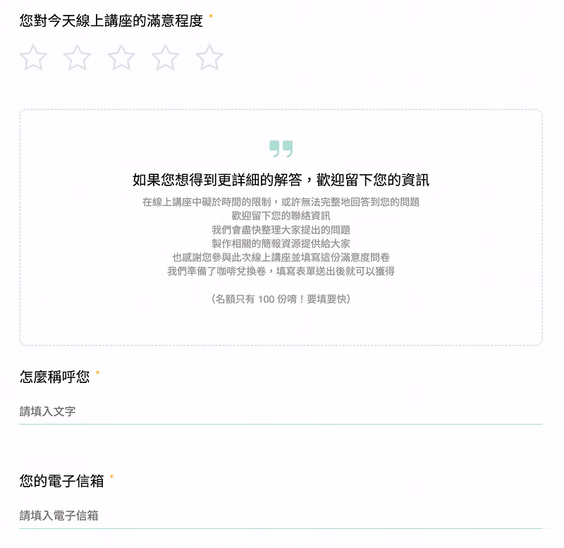 講座滿意度表單上方為五星評分,引言邀請留資訊換咖啡兌換卷,下方是稱呼與電子信箱欄