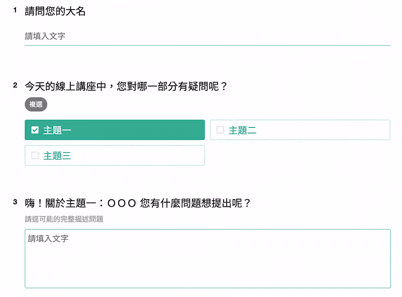 線上講座提問表單範例