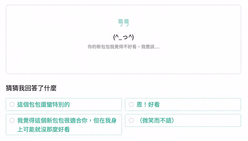情境題「猜猜我回答了什麼」列出四個回應選項,如「恩!好看」與「(微笑而不語)」