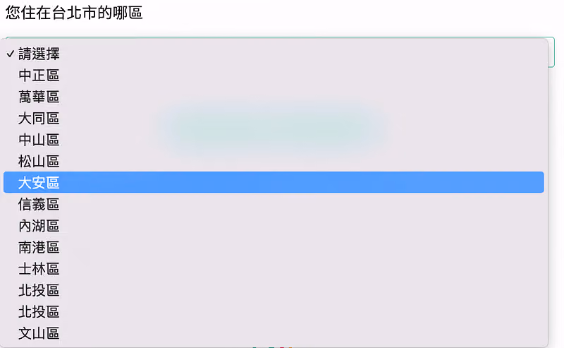 在問卷使用下拉式選單，讓畫面保持簡潔
