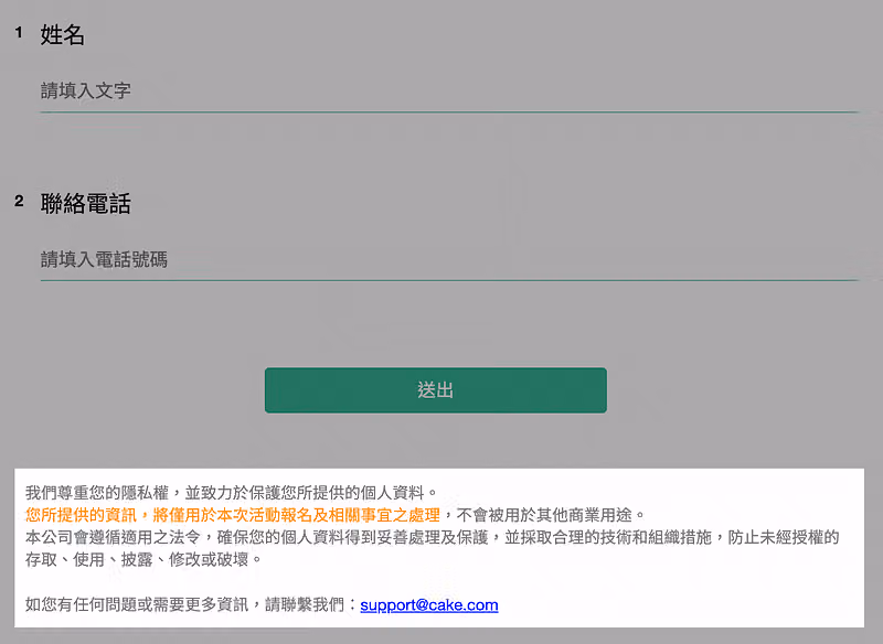 在線上報名表下方顯示隱私權政策說明