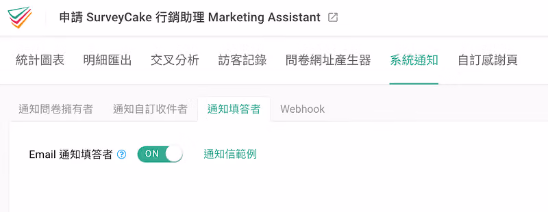 系統通知切到通知填答者分頁,Email 通知填答者的開關已切成 ON