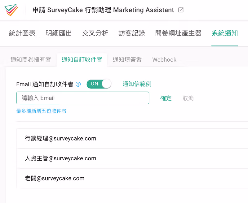 系統通知的自訂收件者已加入行銷經理、人資主管、老闆三個 surveycake.com 信箱