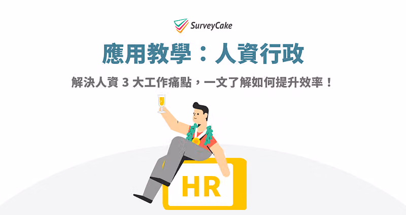 應用教學:人資行政封面,副標為解決人資 3 大工作痛點,插畫人物倚著黃色 HR 方塊
