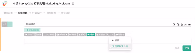 申請來源題標為隱藏並掛上 aka_source 別名,進階選單展開顯示別名與預設值