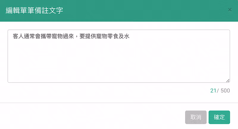 備註每位客人的特殊需求