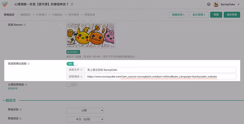 感謝頁轉址按鈕開啟,按鈕文字為馬上建立你的 SurveyCake,連結網址帶有 utm 追蹤參數