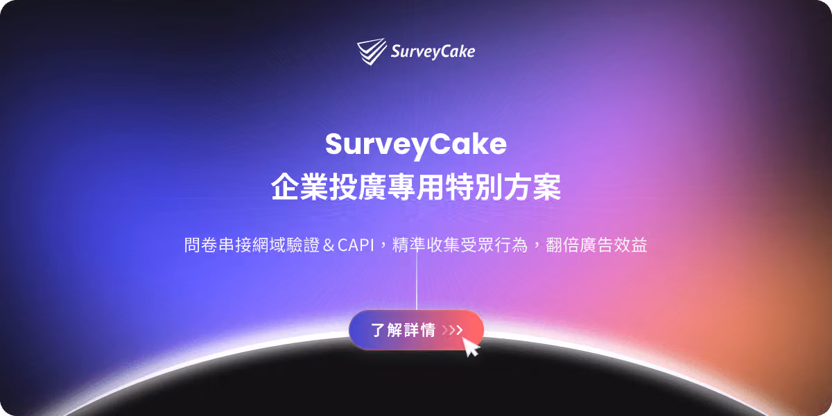 SurveyCake 企業投廣方案