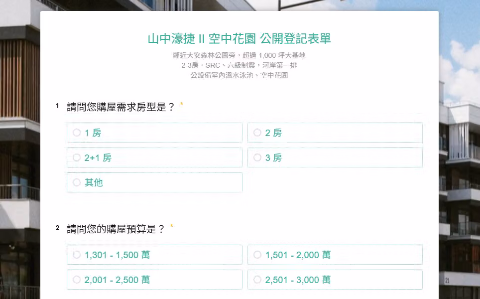 預售登記表單參考問卷內容