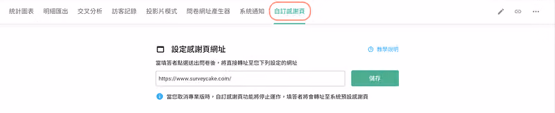 問卷後台分頁列以紅框標出自訂感謝頁,下方為設定感謝頁網址的輸入欄與保存按鈕