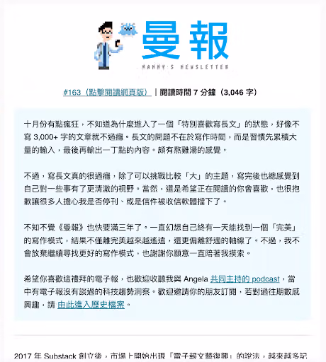 曼報電子報頁面,標示第 163 期、閱讀時間 7 分鐘、3,046 字,搭配像素風人物標頭