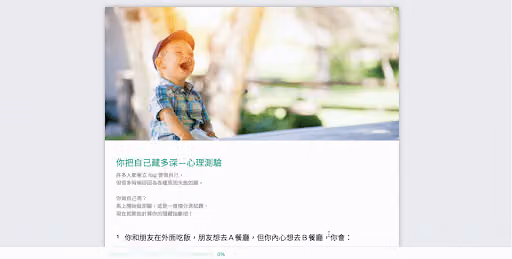 心理測驗問卷首頁,橫幅為大笑男孩照片,標題你把自己藏多深,下方是第一題的餐廳選擇情境