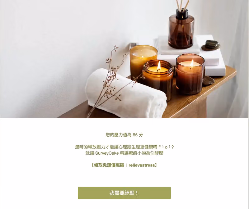 壓力測驗感謝頁,蠟燭照片下方顯示壓力值 85 分、免運優惠碼與我需要紓壓按鈕