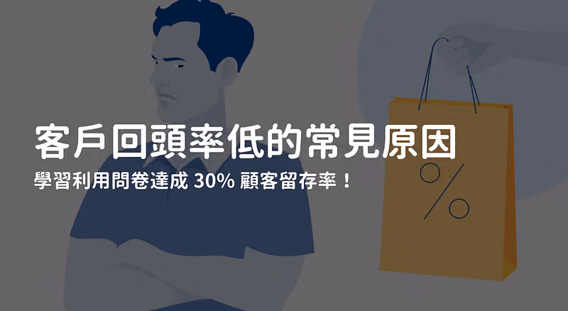 客戶回頭率低的常見原因你中了幾項？學習利用問卷達成 30% 顧客留存率！