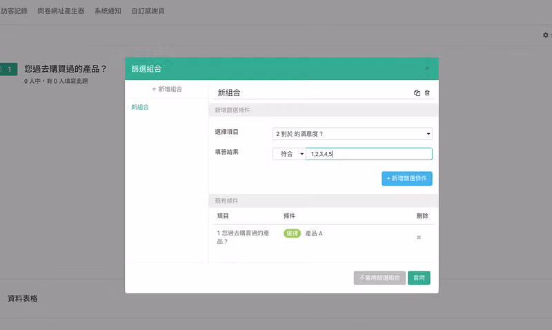 篩選組合視窗疊加兩個條件:購買過產品 A,且滿意度填答結果符合指定分數
