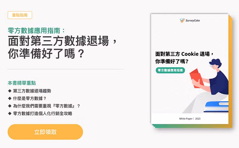 零方數據應用指南電子書封面,主題為面對第三方 Cookie 退場的因應準備
