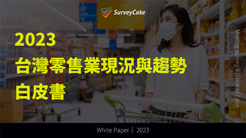 白皮書封面是戴口罩女性在超市推購物車,黃字寫著 2023 台灣零售業現況與趨勢白皮書