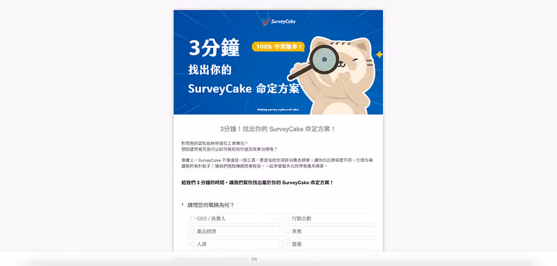 問卷首頁橫幅是貓咪拿放大鏡的「3 分鐘找出你的 SurveyCake 命定方案」,下方為職稱單選題