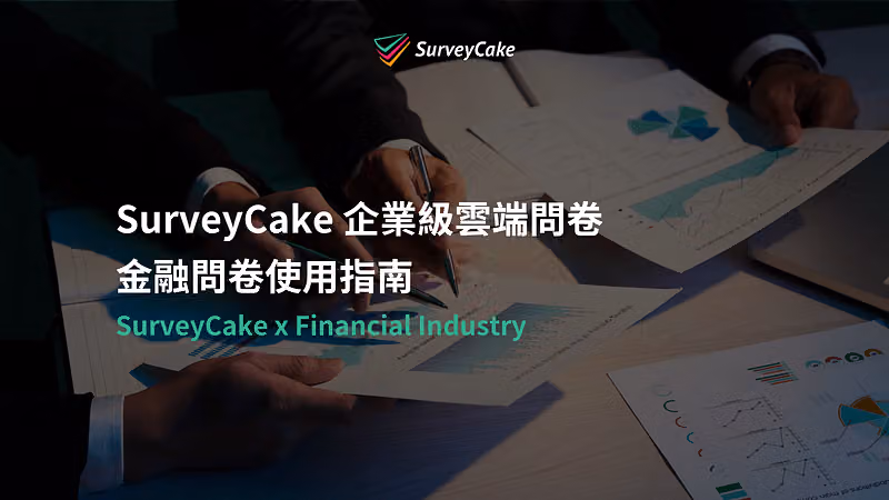 《SurveyCake 金融問卷使用指南》
