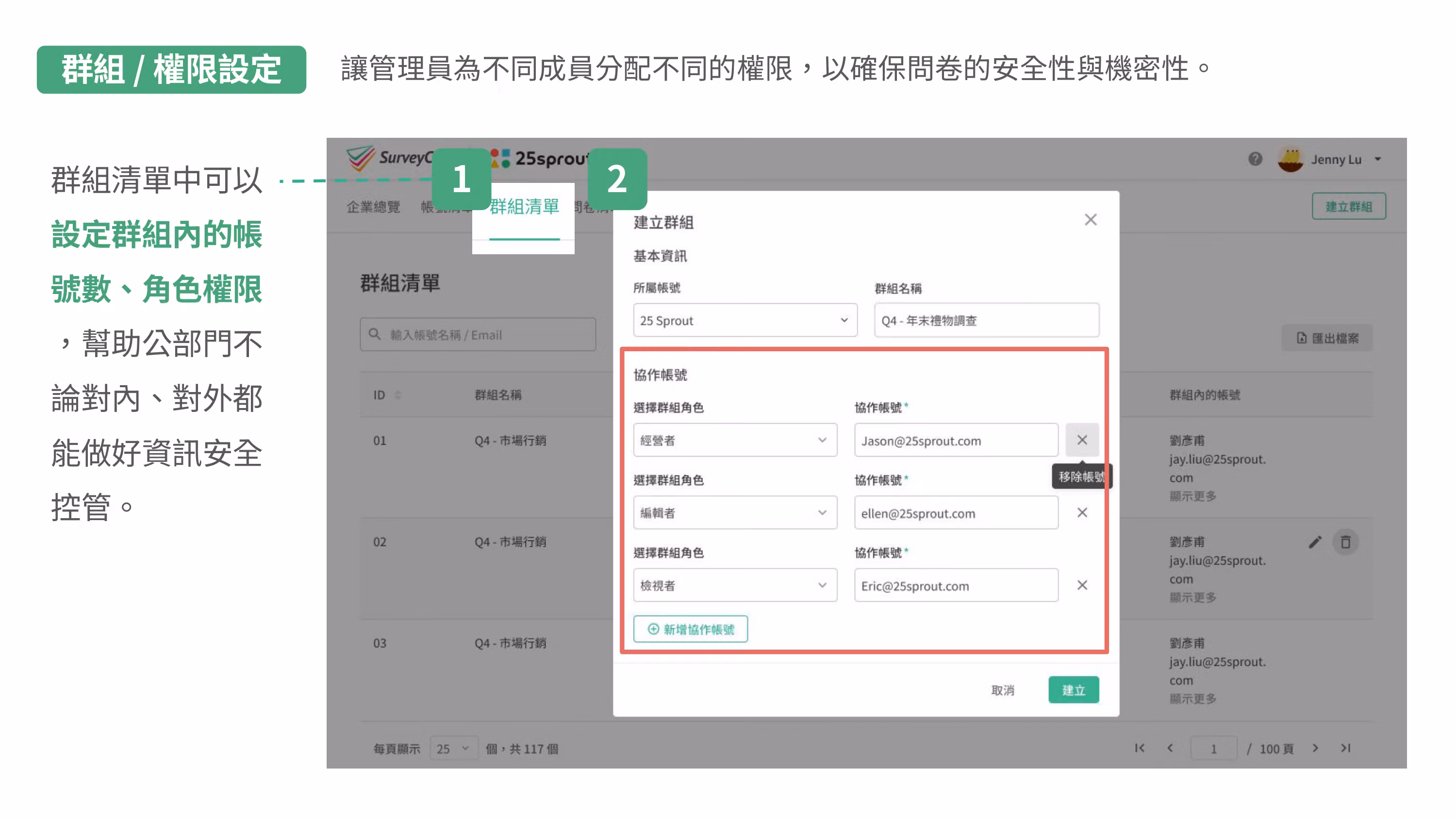「群組/權限設定」示範建立群組視窗,為三個協作帳號分別指派經營者、編輯者、檢視者角色
