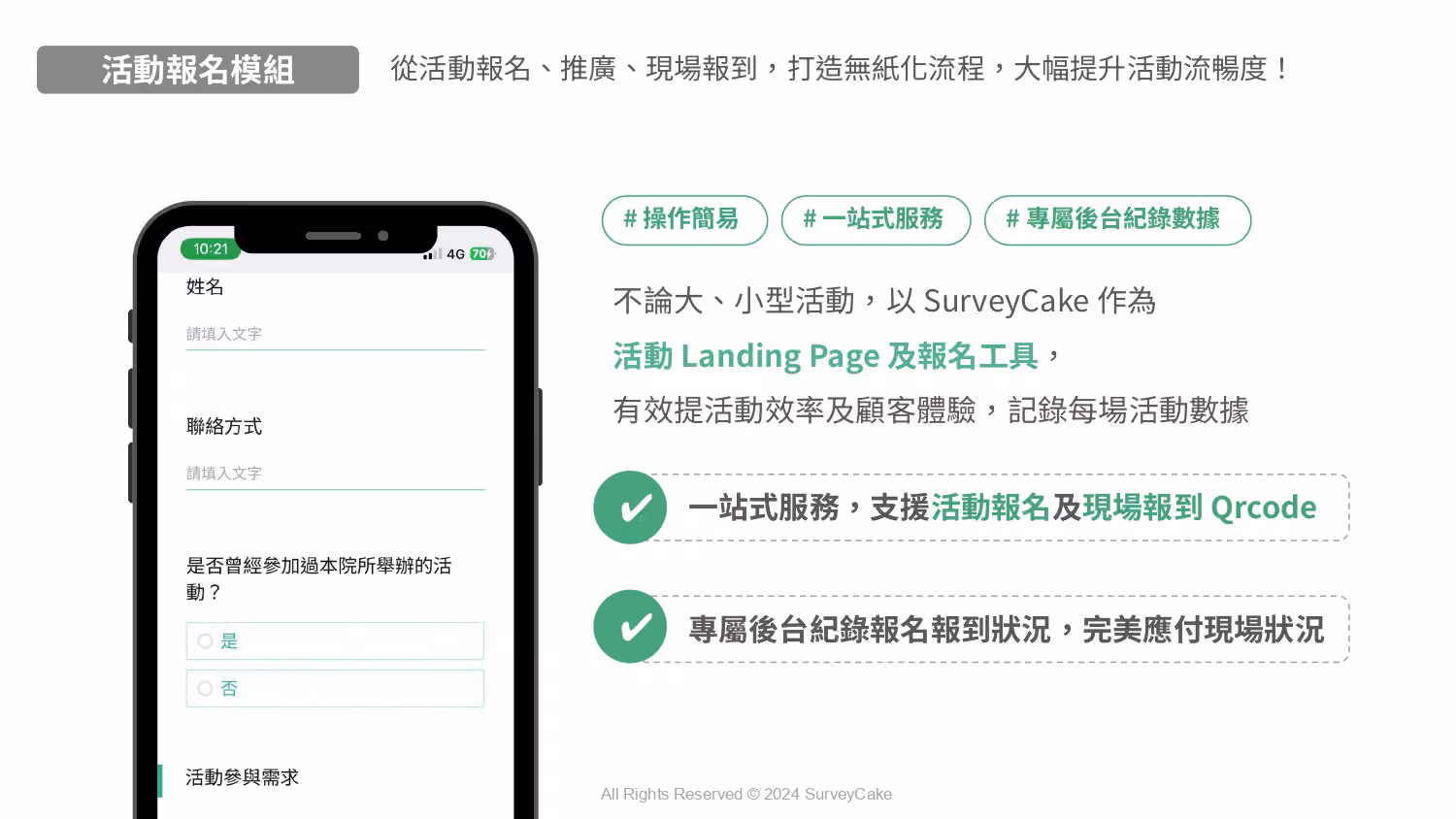 「活動報名模組」說明頁,左為手機報名表單,右列一站式服務與現場報到 QRcode 重點