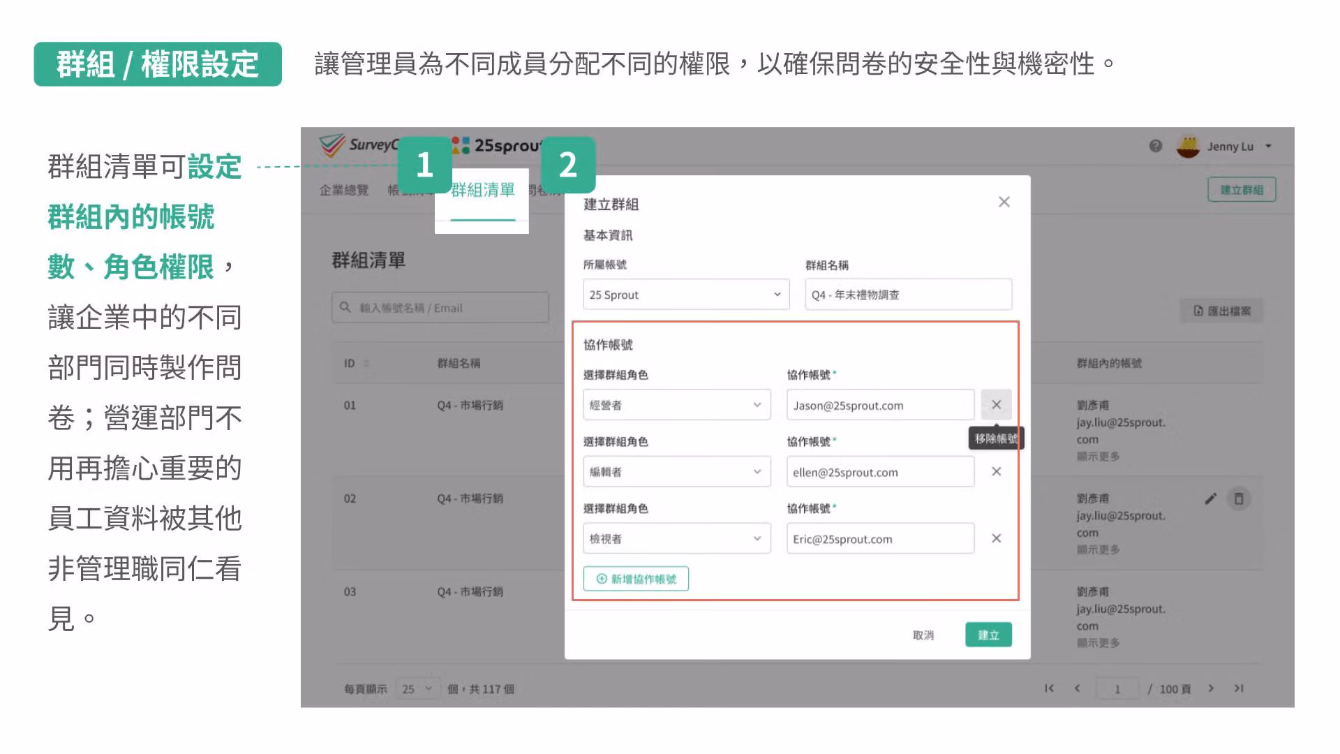 群組/權限設定:建立群組視窗為協作帳號分別指定經營者、編輯者、檢視者角色