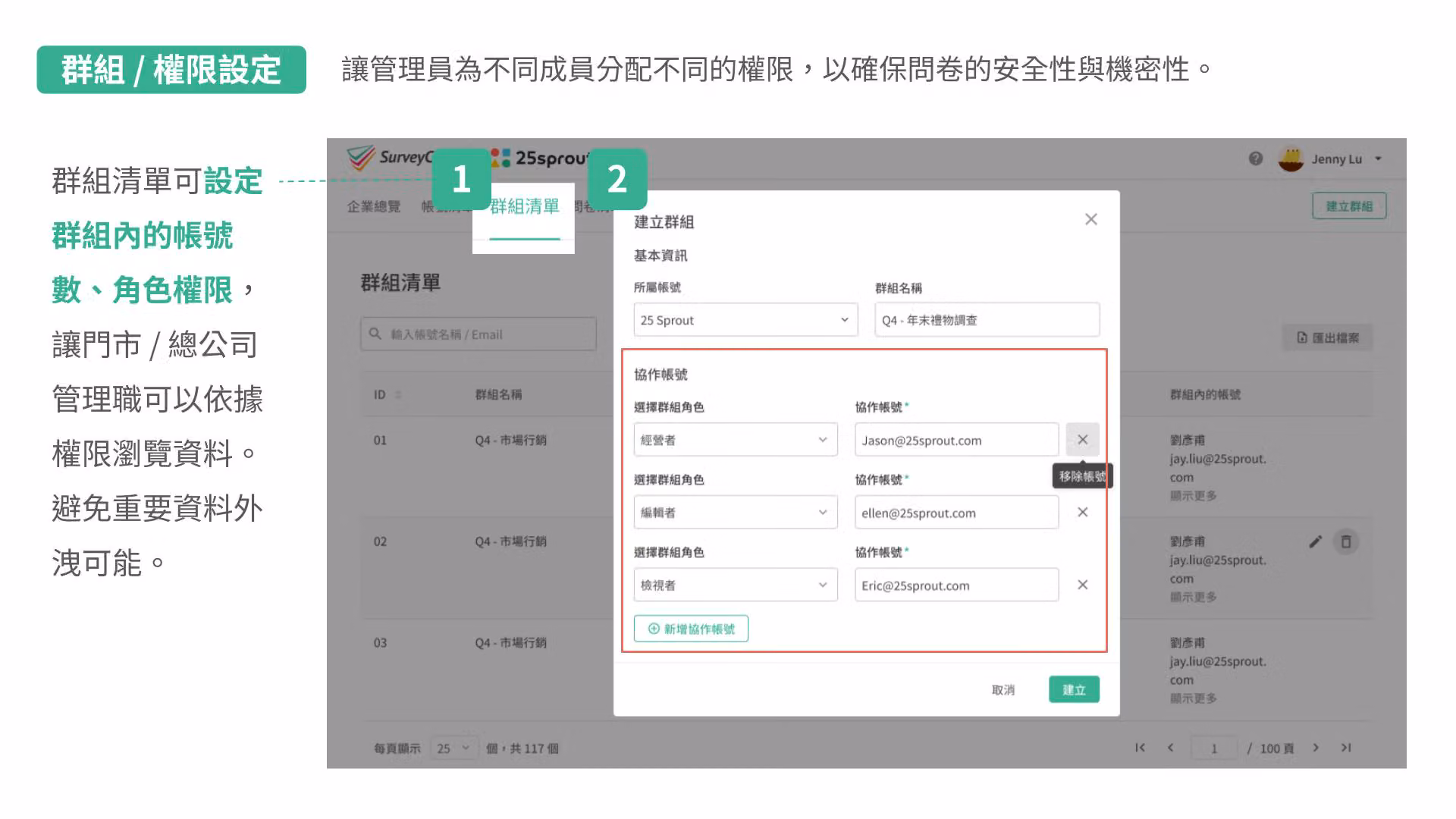 群組/權限設定:建立群組視窗中為協作帳號指定經營者、編輯者、檢視者角色
