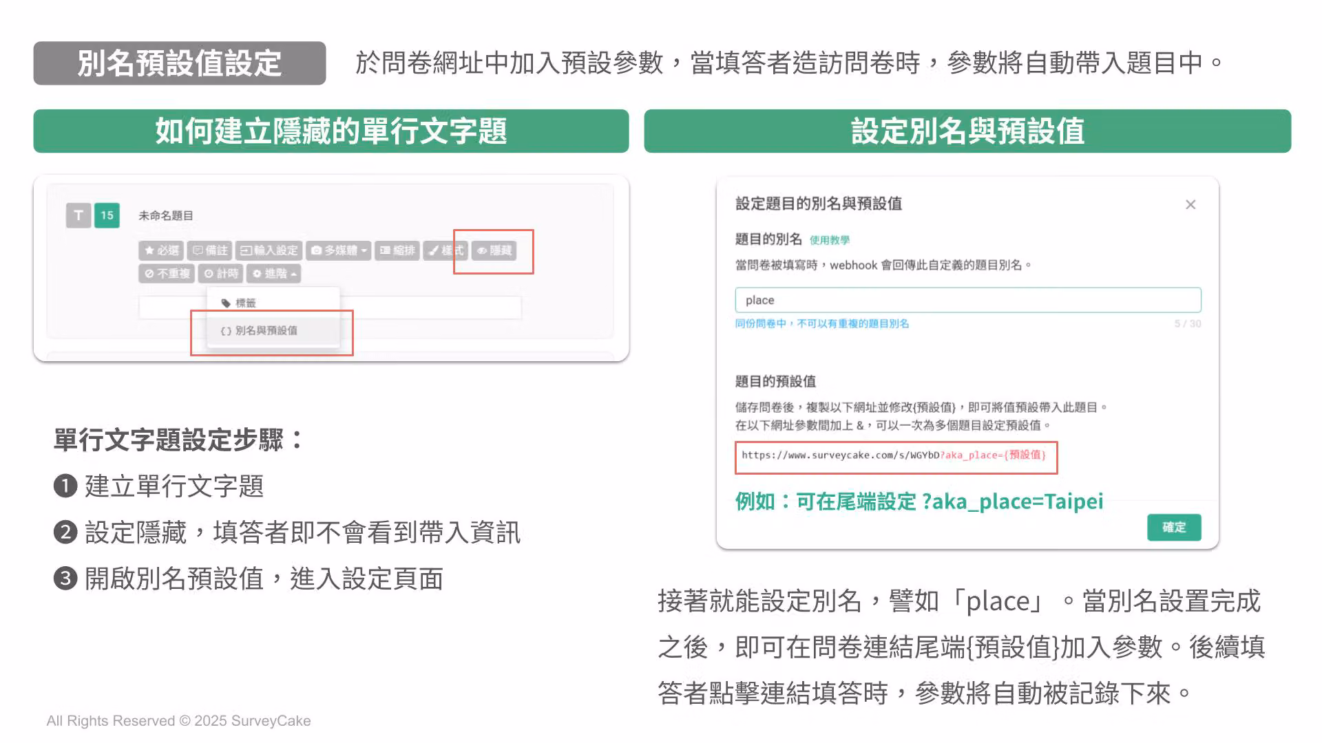 別名預設值設定:建立隱藏單行文字題,並設定題目別名 place 與網址參數 ?aka_place=Taipei
