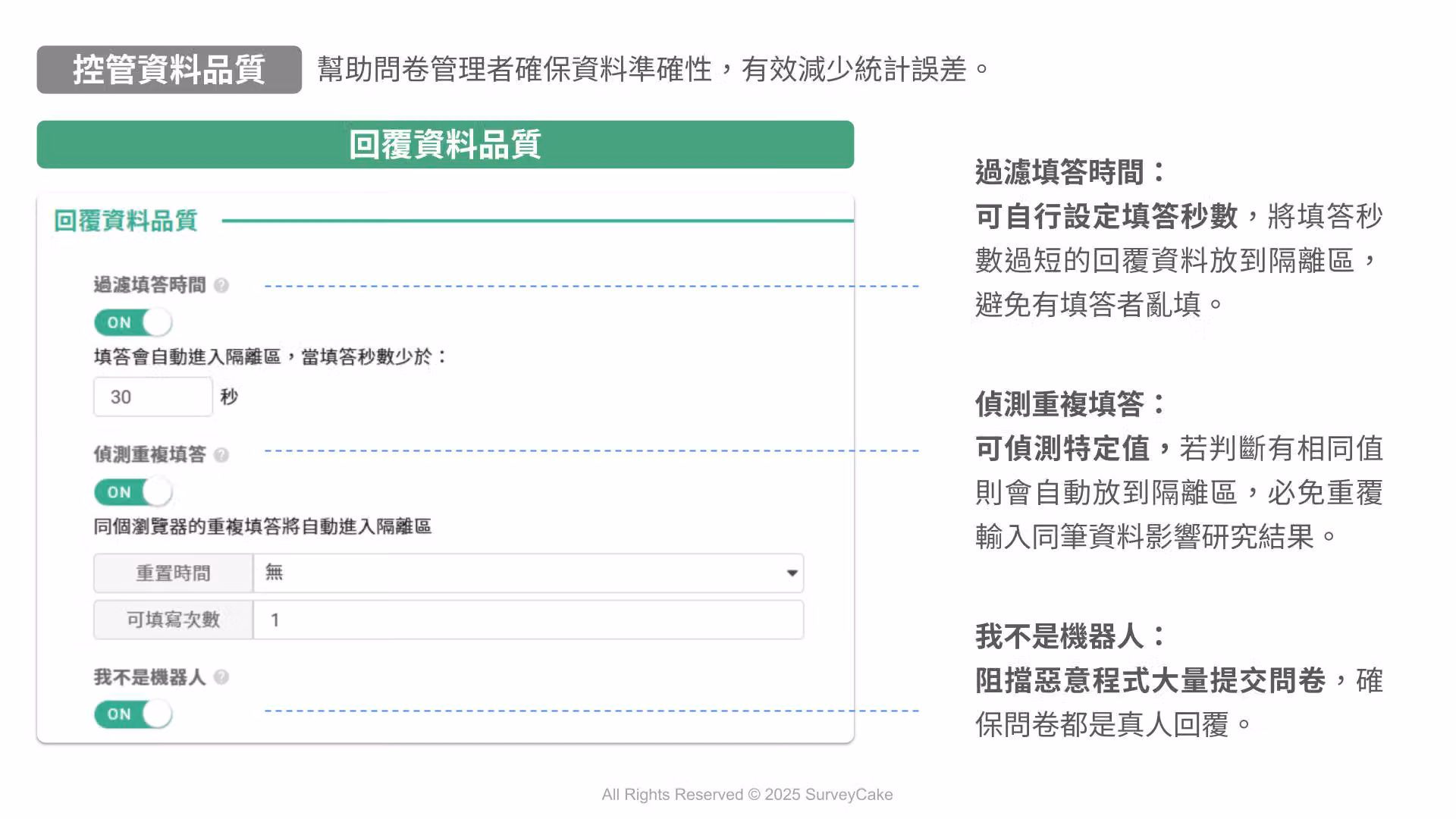 控管問卷資料品質，減少統計誤差