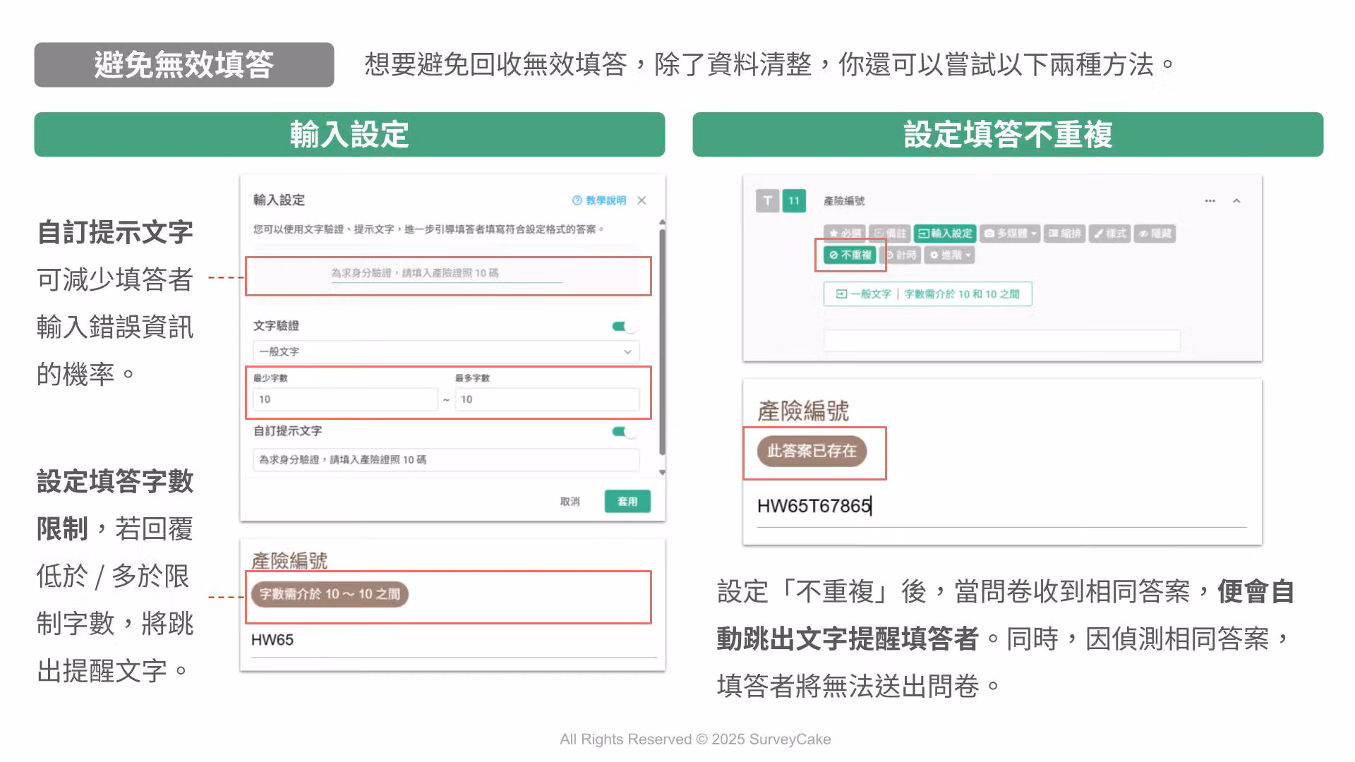 避免無效填答教學：輸入設定的文字驗證，與不重複填答跳出「此答案已存在」提示