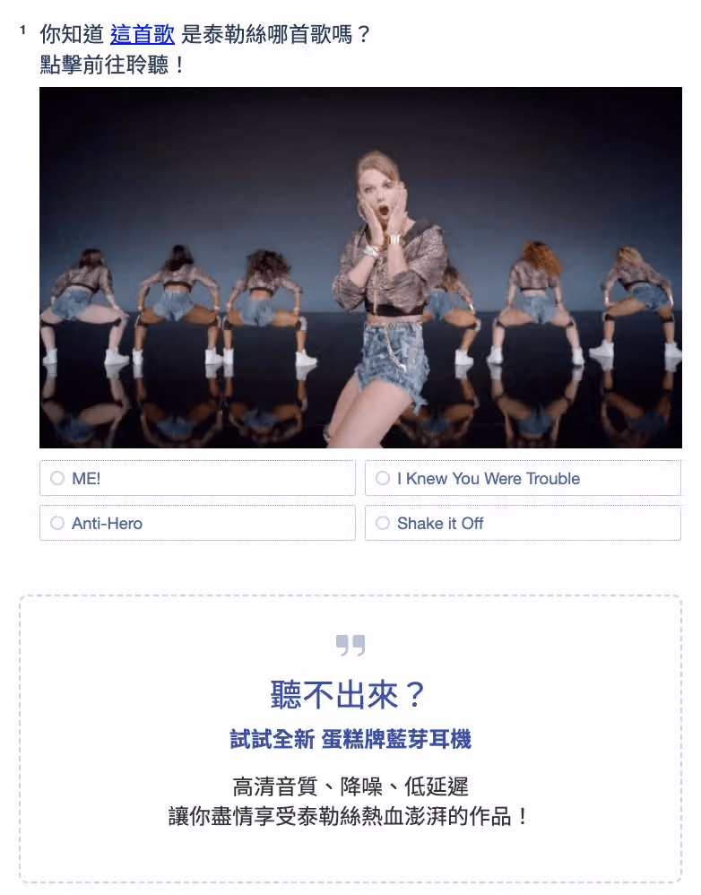 熱門歌曲大挑戰範例,示範如何於問卷中植入產品訊息