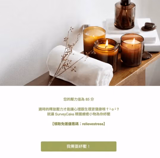 心理測驗感謝頁顯示壓力值 85 分,附上免運優惠碼與我需要紓壓按鈕
