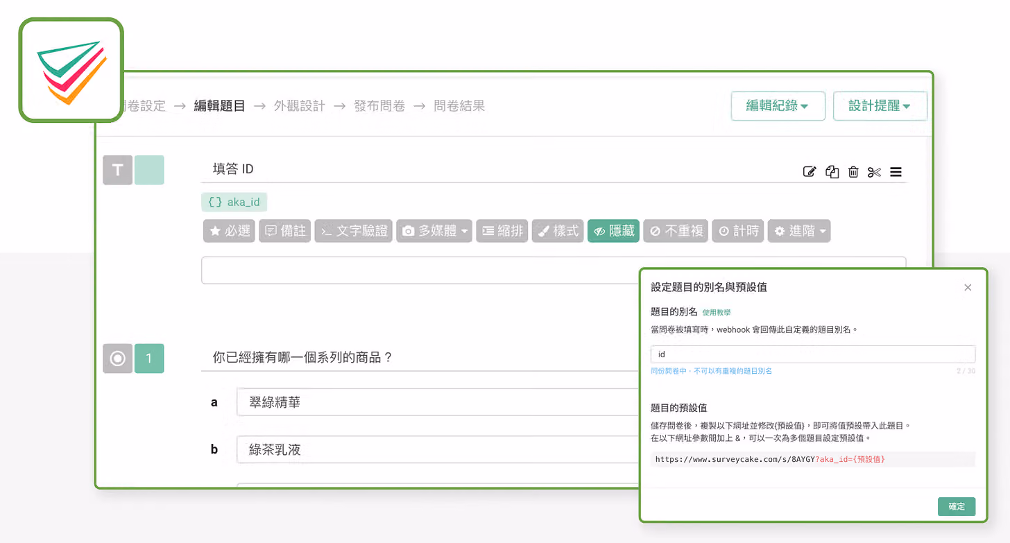 問卷編輯畫面替填答 ID 題目設定別名 aka_id 與預設值網址，工具列的隱藏按鈕呈開啟狀態