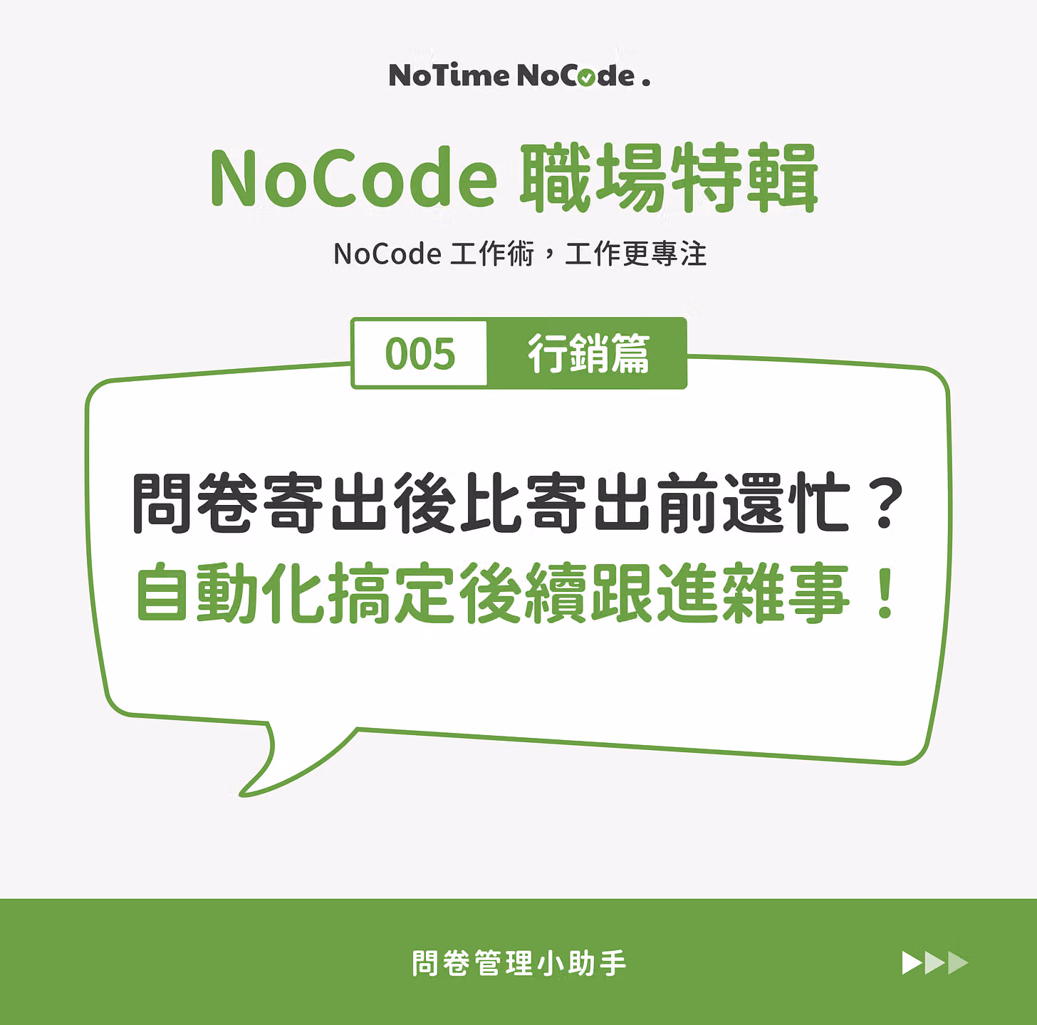 NoCode 職場特輯 - 行銷篇(問卷管理) NoCode 職場特輯 - 行銷篇(問卷管理)
