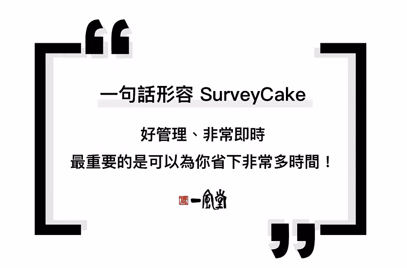 讓一風堂一句形容 SurveyCake
